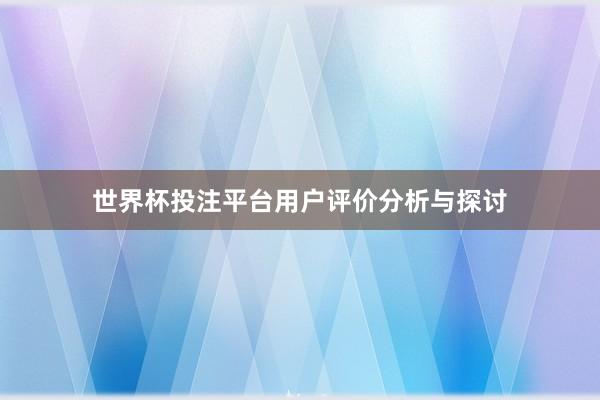 世界杯投注平台用户评价分析与探讨