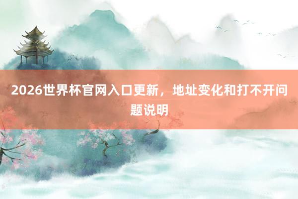 2026世界杯官网入口更新，地址变化和打不开问题说明