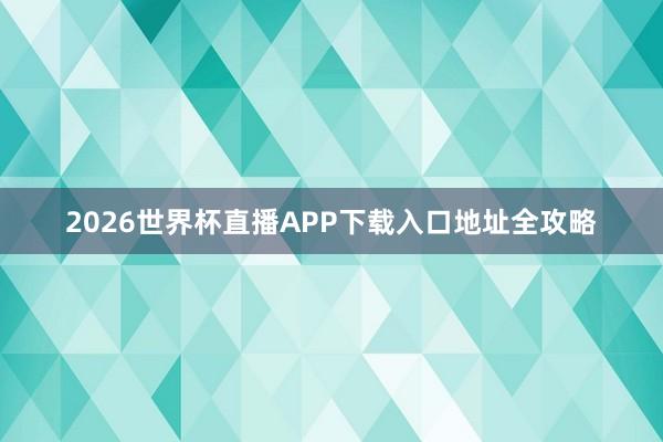 2026世界杯直播APP下载入口地址全攻略